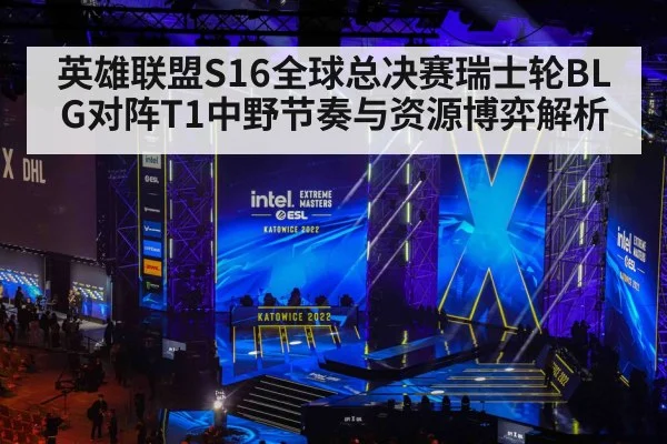 英雄联盟S16全球总决赛瑞士轮BLG对阵T1中野节奏与资源博弈解析