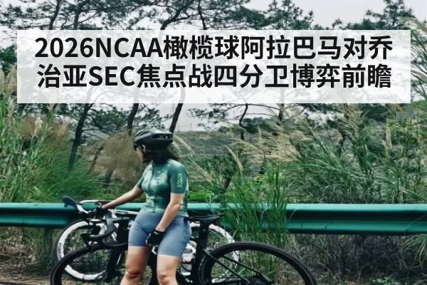 2026NCAA橄榄球阿拉巴马对乔治亚SEC焦点战四分卫博弈前瞻