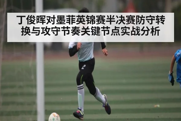 丁俊晖对墨菲英锦赛半决赛防守转换与攻守节奏关键节点实战分析