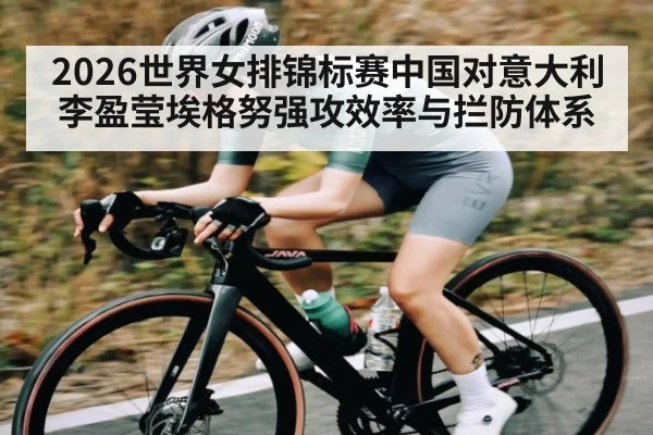 2026世界女排锦标赛中国对意大利李盈莹埃格努强攻效率与拦防体系