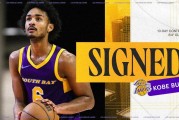 科比来了！官方：湖人与科比-巴夫金签下10天短合同，后者穿18号